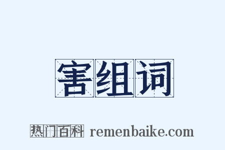 害组词是什么意思的图片